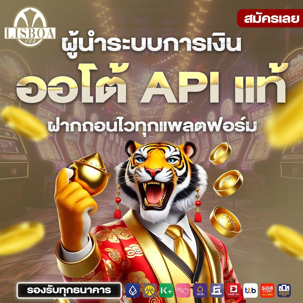 ผู้นำระบบการเงิน ออโต้ API แท้ ฝากถอนไวทุกแพลตฟอร์ม