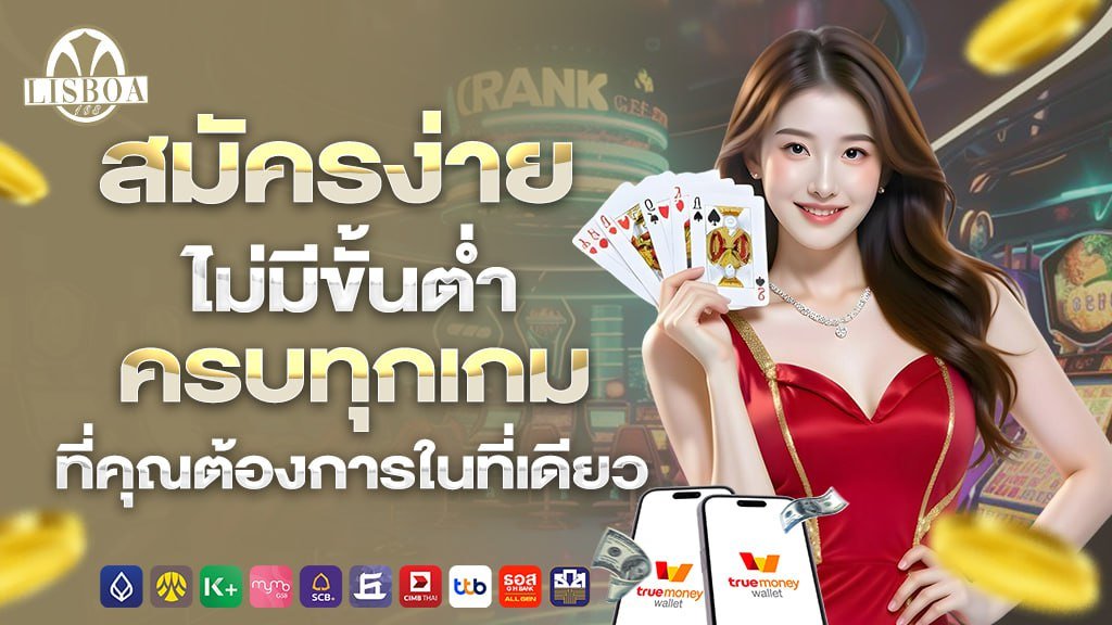 สมัครง่าย ไม่มีขั้นต่ำ ครบทุกเกม ที่คุณต้องการในที่เดียว