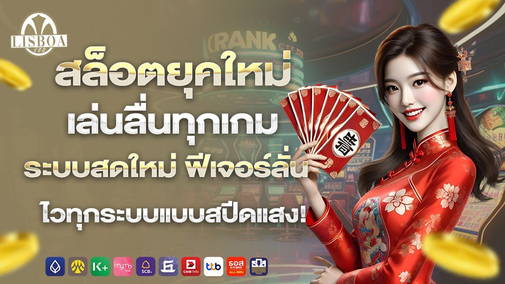 สล็อตยุคใหม่ เล่นลื่นทุกเกม ระบบสดใหม่ ฟีเจอร์ลั่น ไวทุกระบบแบบสปีดแสง
