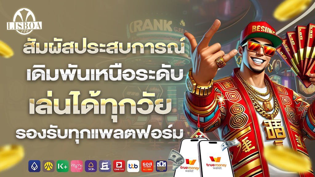 สัมผัสประการณ์ เดิมพันเหนือระดับ เล่นได้ทุกวัย รองรับทุกแพลตฟอร์ม
