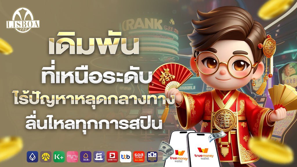 เดิมพันที่เหนือระดับไร้ปัญหาหลุดกลาทางลื่นไหลทุกการสปิน