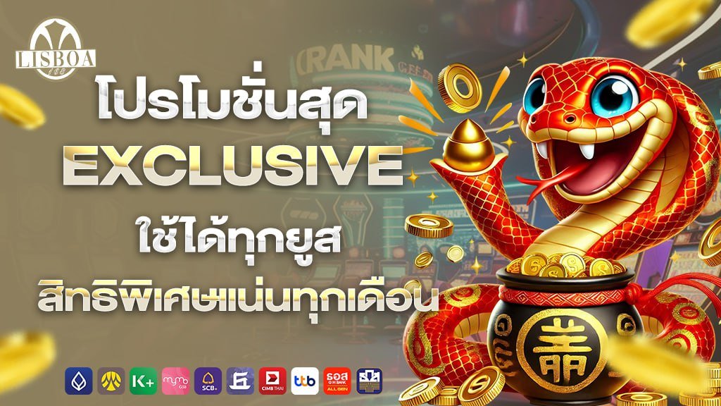 โปรโมชั่นสุดEXCLUSIVEใช้ได้ทุกยูสสิทธิพิเศษแน่นทุกเดือน